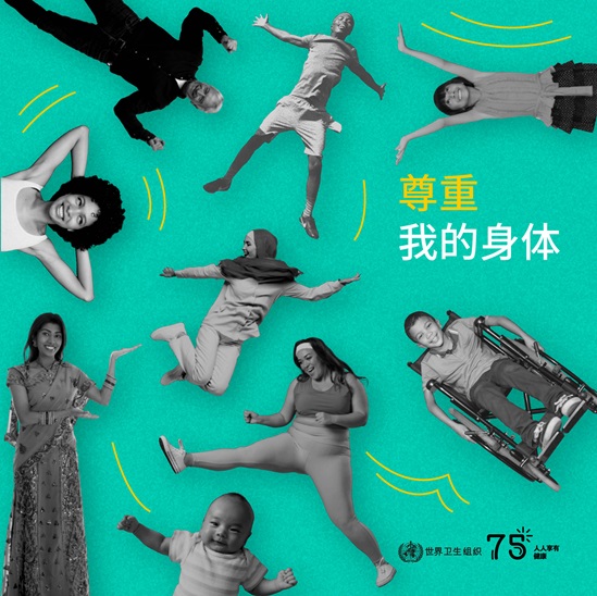 2023 Human Rights Day infographic "Respect my body" in Chinese