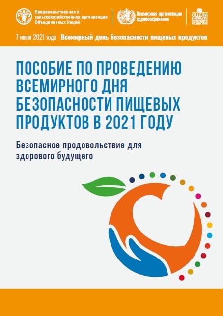ПОСОБИЕ ПО ПРОВЕДЕНИЮ
ВСЕМИРНОГО ДНЯ
БЕЗОПАСНОСТИ ПИЩЕВЫХ
ПРОДУКТОВ В 2021 ГОДУ