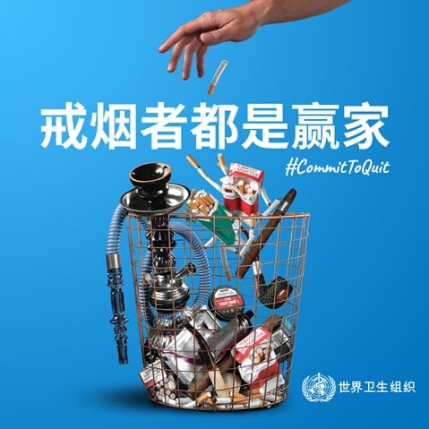 戒烟者都是赢家